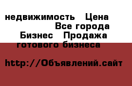недвижимость › Цена ­ 40 000 000 - Все города Бизнес » Продажа готового бизнеса   